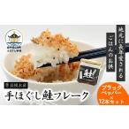 魚貝類 リピーター多数 鮭フレーク 12本