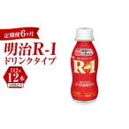 飲料類 乳飲料 定期便 6ヶ月 R-1ドリンク12本