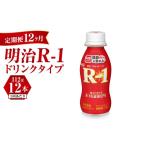 飲料類 乳飲料 定期便 12ヶ月 R-1ドリンク12本