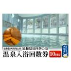 宿泊券 温泉 協和温泉 四季の湯 温泉入浴回数券