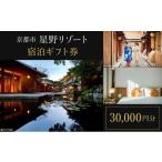 ふるさと納税 宿泊券 京都府 京都市  星野リゾート 宿泊ギフト券30,000円（ホテルの宿泊に利用可）［ 京都 嵐山 星のや 星野 圧倒的非日常感 ホテル 宿泊 ギフ…