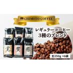 ふるさと納税 コーヒー コーヒー豆 静岡県 沼津市 コーヒー豆 250g 6袋 3種 自家焙煎 レギュラーコーヒー 焙煎 珈琲 コーヒー ブレンド 酸味 甘味 コク セット…