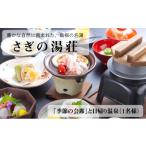 お食事券 さぎの湯荘 季節の会席 と日帰り温泉 1名様