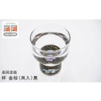 陶磁器 漆器 ガラス 高岡漆器 杯 金桜 貝入 黒