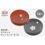 陶磁器 漆器 ガラス 高岡漆器 マグネット青貝入り