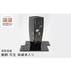 陶磁器 漆器 ガラス 高岡漆器 胴割 花生 鉄線貝入り