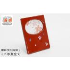 陶磁器 漆器 ガラス 高岡漆器 ミニ写真立桜貝入り