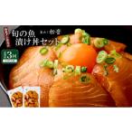 魚貝類 3回 定期便 初音 旬の魚 漬け丼 130g