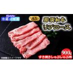 牛肉 ロース 冷蔵 那須黒毛和牛すき焼きしゃぶしゃぶ用A5