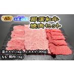 牛肉 バラ カルビ 冷蔵 那須黒毛和牛焼肉セットA5