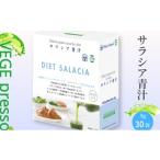 加工品等 無添加青汁 サラシア青汁 5g×30包