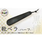 木工品 竹工品 靴ベラ ハーフ 黒檀 18cm[徳島