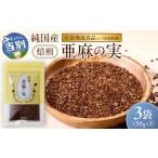 加工品等 焙煎亜麻の実3袋セット 亜麻公社