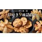 菓子 おかき もちの祥び煎一屋 9種