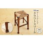 家具 アーツアンドクラフトスツール 座面
