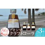 果汁飲料 セット アオシマクラフトコーラ 200ml
