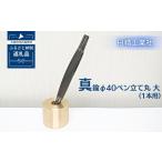 文房具 玩具 真鍮 φ40ペン立て丸 大 1本用