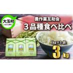 3品種 食べ比べ セット 3kg