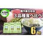 米 3品種 食べ比べ セット 6kg