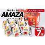 加工品等 甘酒のスポーツ飲料 AMAZA 150ml×7本