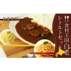加工品等 レトルト 食材王国 白老レトルトセット