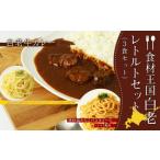 加工品等 レトルト 食材王国 白老レトルトセット