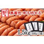 魚貝類 明太子 辛子明太子 無着色 二段仕込み 1.5kg