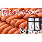 魚貝類 明太子 辛子明太子 無着色 二段仕込み 2kg