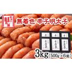 魚貝類 明太子 辛子明太子 無着色 二段仕込み 3kg