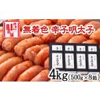 魚貝類 明太子 辛子明太子 無着色 二段仕込み 4kg