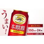 ふるさと納税 ビール 福岡県 朝倉市 キリン 本麒麟 350ml 24本 福岡工場産