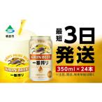 ショッピングふるさと納税 ビール ふるさと納税 福岡県 朝倉市 キリンビール一番搾り 生ビール 350ml 24本 福岡工場産