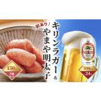 ふるさと納税 ビール 福岡県 朝倉市 キリン ラガービール 350ml（24本）×訳あり 明太子 切子 150g×2個セット（やまや） 配送不可：離島