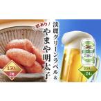 ふるさと納税 ビール 福岡県 朝倉市 淡麗 グリーンラベル 350ml（24本）×訳あり 明太子 切子 150g×2個セット（やまや） 配送不可：離島