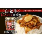 缶詰 瓶詰 野菜類 白老牛肉ミンチ100%使用