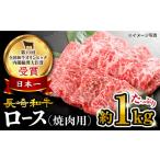 牛肉 焼肉 バーベキュー 訳あり 長崎和牛 ロース