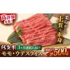 牛肉 モモ 3回定期便 佐賀牛 ウデ スライス 500g