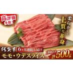 牛肉 モモ 6回定期便 佐賀牛 ウデ スライス 500g