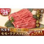 牛肉 モモ 12回定期便 佐賀牛 ウデ スライス 500g
