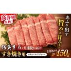 牛肉 ロース 6回定期便 佐賀牛 すき焼き 450g