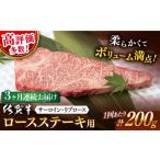 牛肉 ロース 3回定期便 佐賀牛 ステーキ 200g