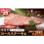 牛肉 ロース 6回定期便 佐賀牛 ステーキ 200g