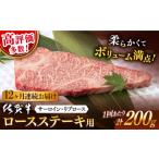 牛肉 ロース 12回定期便 佐賀牛 ステーキ 200g