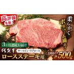 牛肉 ロース 3回定期便 佐賀牛 ステーキ 500g