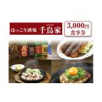 お食事券 ほっこり酒場 千鳥家 ちどりや 3