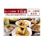 お食事券 ほっこり酒場 千鳥家 ちどりや 手羽から