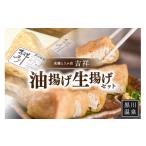 加工品等 豆腐 南 黒川温泉老舗とうふ店 吉祥油揚げ