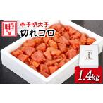 魚貝類 明太子 辛子明太子切れコロ 1.4kg