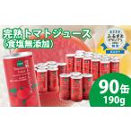 ふるさと納税 北海道 沼田町 契約農家が露地栽培した完熟トマトジュース〔無塩〕190g×90缶 保存料 無添加 国産 北海道産 ヘルシーDo認定 ESSEふるさとグラン…