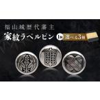 アクセサリー ブローチ ラペルピン 福山城歴代藩主